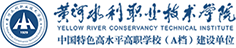 黃河水利職業(yè)職業(yè)技術(shù)學(xué)院