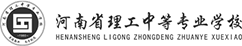 河南省理工中等專(zhuān)業(yè)學(xué)校