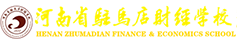 河南省駐馬店財(cái)經(jīng)學(xué)校