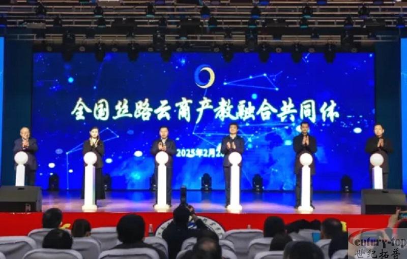 祝賀世紀(jì)拓普成為全國(guó)絲路云商產(chǎn)教融合共同體理事單位