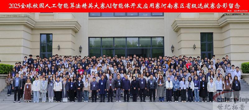 全球人工智能算法精英大賽AI智能體開(kāi)發(fā)河南省選拔賽圓滿(mǎn)落幕